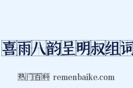 喜雨八韵呈明叔组词是什么意思的图片